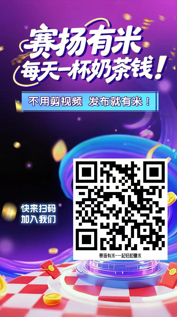 连云港【赛扬有米】宝妈学生居家线上视频代发兼职平台,0撸赚米项目 第4张 连云港【赛扬有米】宝妈学生居家线上视频代发兼职平台,0撸赚米项目 第4张