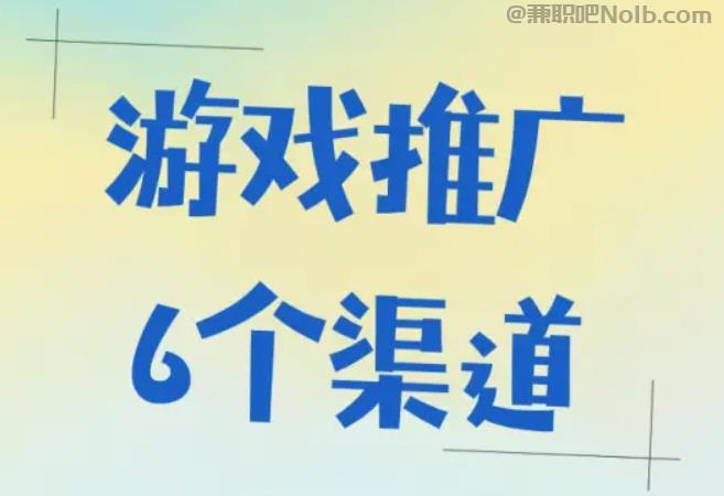 连云港游戏推广赚佣金的平台有哪些